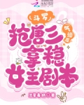 斗罗:抢唐三气运后拿稳女主剧本