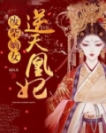 废柴嫡女：逆天凰妃