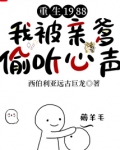 重生1988,我被亲爹偷听心声