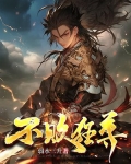 不败狂尊