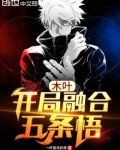 木叶,开局融合五条悟