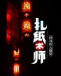 扎纸术师