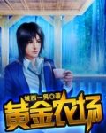 黄金农场