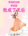 养成系女神:听劝后,我成了天后