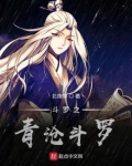 斗罗之青沧斗罗