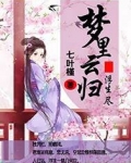 梦里云归浮生尽