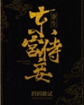 东宫侍妾(重生)