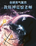 全球灵气复苏,我斩神震惊老师