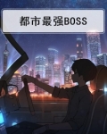 都市最强BOSS