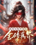 恶毒女配开卷后,全修真界哭了