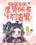 满级大佬快穿后，虐哭所有坏渣男