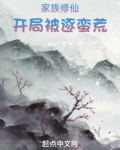家族修仙:开局被逐蛮荒