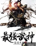 最强武神