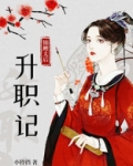 锦鲤太后升职记