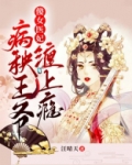 傻女医妃:病秧王爷缠上瘾