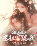尊嘟假嘟,老祖宗跟我一起玩穿越