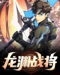 龙渊战将