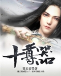 十尊器
