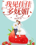 我见佳佳多妩媚