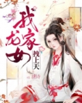 我家龙女拽上天