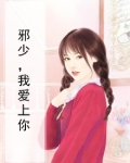 邪少，我爱上你