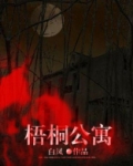 梧桐公寓