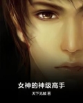 女神的神级高手