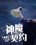 逆袭之神魔契约