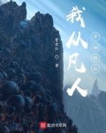 我从凡人开始修仙