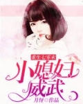 重生七零末:小媳妇威武