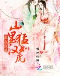 丑女悍妻:山里汉猛如虎
