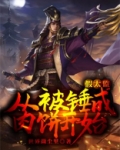 假太监:从被锤成肉饼开始
