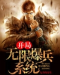开局无限爆兵系统