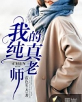 我的纯真老师