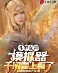 斗罗女神模拟器,千仞雪上瘾了