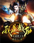 我是截教副教主