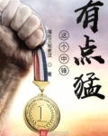 这个中锋有点猛
