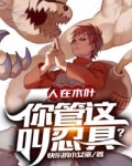 人在木叶,你管这叫忍具?