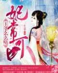妃常可口，王爷么么哒！