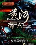 黄河捞尸人