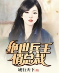 绝世兵王俏总裁