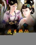 我是修仙,不是给你当狗