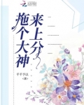 拖个大神来上分