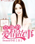 总裁的爱情故事