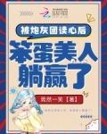 被炮灰团读心后,笨蛋美人躺赢了