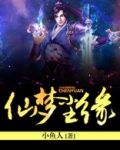 仙梦尘缘