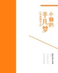 兄弟战争之小琳的平凡梦