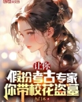 让你假扮考古专家,你带校花盗墓