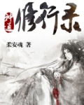 神通修行录