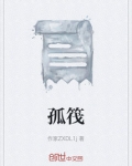 孤筏